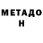 Метамфетамин мет Cadar Xusen
